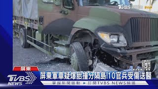 屏東軍車疑爆胎撞分隔島!10官兵受傷送醫｜TVBS新聞@TVBSNEWS01