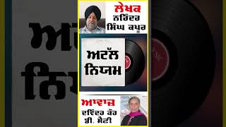 Atal niyam | ਅਟੱਲ ਨਿਯਮ। By - Dr. Narinder Singh Kapoor | ਡਾ. ਨਰਿੰਦਰ ਸਿੰਘ ਕਪੂਰ