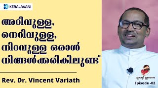 അറിവുള്ള, നെറിവുള്ള, നിറവുള്ള ഒരാൾ നിങ്ങൾക്കരികിലുണ്ട് | എൻ്റെ ഈശോ-Ente Eshow | Dr. Vincent Variath