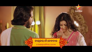 ନାୟକର ନାଁ ଦେବଦାସ | 6 ନଭେମ୍ବର | 1:00 PM