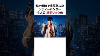 【Netflix実写映画化🎉】シティーハンター(CITY HUNTER) に関する面白い雑学