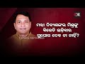 ନିସ୍କଳଙ୍କ ନାଟକ ନଶୁଣିବା ଲୋକ ଶୁଣ… odisha reporter