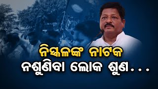 ନିସ୍କଳଙ୍କ ନାଟକ ନଶୁଣିବା ଲୋକ ଶୁଣ… | Odisha Reporter