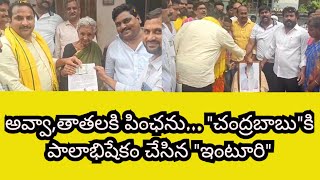 అవ్వ,తాతలకు పింఛను అందించిన ఎమ్మెల్యే ఇంటూరి II AMMA NEWS II KANDUKUR II