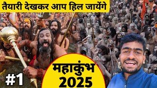 महाकुंभ कि तैयारी देखकर आप हिल जायेंगे |😱 Mahakumbh 2025 | भारतवर्ष का महाकुंभ मेला प्रयागराज