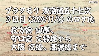 ブラタモリ 東海道五十七次 ３日目（2024/11/4）のロケ地 枚方宿 鍵屋、守口宿 文禄堤から大阪 京橋、高麗橋