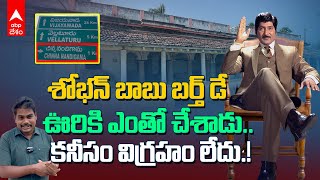 Sobhan Babu Statue In Village | చిన నందిగామ లో శోభన్ బాబుకు చిన్న విగ్రహం పెట్టుకోలేమా.? | ABP Desam