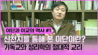 [이덕일의 핫이슈] 신천지를 통해 본 이단의 역사 이단과 이교의 차이 삼위일체설인 사도신경을 교리로 채택하게 된 역사