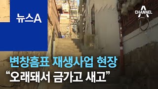 변창흠표 재생사업 현장 가보니…“오래돼서 금가고 새고” | 뉴스A