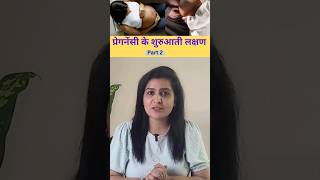 प्रेगनेंसी के शुरुआती लक्षण part 2. Early pregnancy symptoms