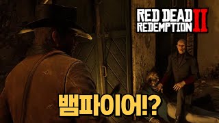 뱀파이어 만나는 방법 #레드데드리뎀션2 #레데리2 #rdr2