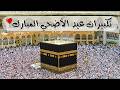 بث مباشر🕋 تكبيرات عيد الأضحى المبارك 2026 بصوت رائع 💛🌼 لنجعلها تملأ الدنيا الله أكبر الله أكبر Eid