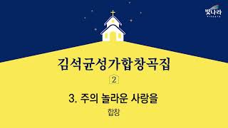 빛나라 [김석균성가합창곡집2] 03. 주의 놀라운 사랑을(arr.조혜진) -합창