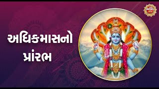 અધિકમાસનો પ્રાંરભ | અધિક માસ 2023 માહાત્મ્ય | Adhik Maas 2023 Mahatmay | Bhakti Sandesh