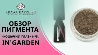 Обзор Пигмента «Кошачий глаз» №5, In'Garden