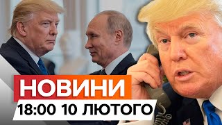 Я ЗАКІНЧУ ЦЕ найближчим часом⚡️ТРАМП натякає на ВДАЛІ переговори з РФ? |Новини Факти ICTV 10.02.2025