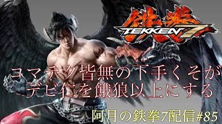 【PS4版鉄拳7】阿月の鉄拳7配信#85