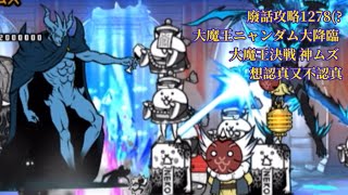 貓咪大戰爭 廢話攻略1278(?大魔王ニャンダム大降臨 大魔王決戦 神ムズ 想認真又不認真