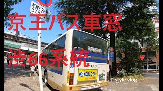 京王バス車窓　渋66系統　阿佐ヶ谷駅行き　渋谷駅前～阿佐ヶ谷駅    Keio Bus from Shibuya STA. to Asagaya STA.