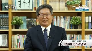 김학필 목사의 믿음의 사람들 42회 - 야곱이 이스라엘로