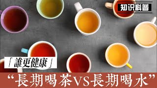 把水换成茶，会不会更健康？长期喝茶VS长期喝水，哪个更好？1