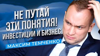 Чем отличаются инвестиции и бизнес? #shorts