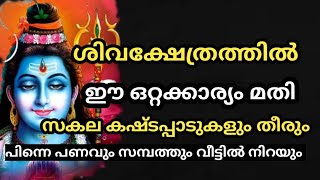 ശിവക്ഷേത്രത്തിൽ ഈ ഒറ്റക്കാര്യം ചെയ്താൽ മതി സകലകഷ്ടപ്പാടുകളും മാറും |jyothisham