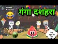 😂 गंगा दशहरा 😂 Tween Craft Video||Gkv Toons||New Desi Comedy Chaudhary 744