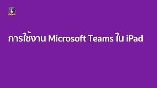 การใช้งาน Microsoft Teams ใน iPad