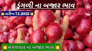 ગોંડલ ડૂંગળી ના બજાર ભાવ લાઈવ / ગોંડલ ડુંગળી બજાર ભાવ / આજના ડુંગળી ના બજાર ભાવ