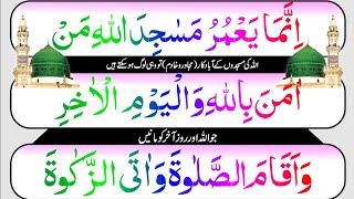 Surah At-Tawba Ayat 18 || Inama yamuro masajidallahe | | Qur'an Recitation with urdu translation