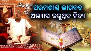 ପରମ ଶାସ୍ତ୍ର ଭାଗବତ  | Ep- 45 | Spiritual tips |  Bhagabat Gita | Baba Balia  Aaksi