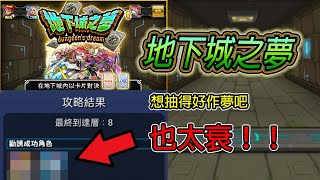 【地下城之夢】9周年全新活動！第8層就沒的哭哭喔│モンスト│怪物彈珠│晁晁Chao│