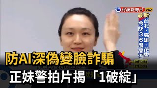 防AI深偽變臉變音詐騙 刑事局正妹警拍宣導片－民視台語新聞