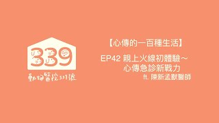 【心傳的一百種生活】EP42 親上火線初體驗～心傳急診新戰力 ft  陳新孟獸醫師