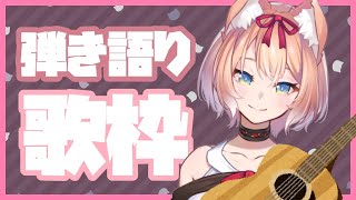 【歌配信】ゲリラ弾き語り配信！【陽月るるふ/新人Vtuber】