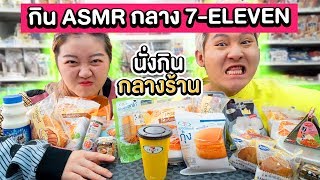 กินอาหารแบบ ASMR กลาง 7-11 (ใช้ออดตัดสินชีวิต)