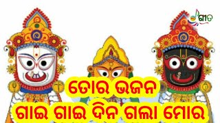 ତୋର ଭଜନ ଗାଇ ଗାଇ ଦିନ ଗଲା ମୋର ||ଓଡ଼ିଆ ଭଜନ || କଣ୍ଠ -ଲଷ୍ମୀପ୍ରିୟା ପାଢ଼ୀ