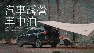 車中泊/汽車露營/一個人期盼好久的雨天車中泊/獨自在車裡露營/CAR CAMPING