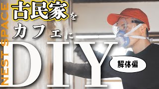 【DIY 解体編】古民家をリノベーションしてカフェを開業する　4K動画