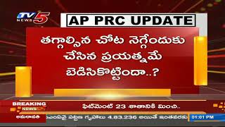 ఉద్యోగుల ఉద్యమంతో దిగొస్తున్న సర్కార్..! AP PRC Update | Employees vs Jagan Govt | TV5 News