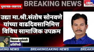 भुसावळ-उद्या शिवसैनिक मा.श्री.संतोष सोनवणे यांचा वाढदिवस विविध सामाजिक उपक्रमातून होणार साजरा