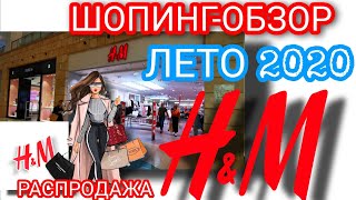 ШОК! БЕШЕНАЯ РАСПРОДАЖА В H\u0026M//ВИДЕООБЗОР H\u0026M С ЦЕНАМИ // ТЦ МЕТРОПОЛИС МОСКВА// РАСПРОДАЖА// СКИДКИ