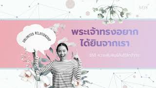 11/10/2023 Every Day with God | ซีรีส์ : ความสัมพันธ์อันไร้ขีดจำกัด | วันที่ 8/14