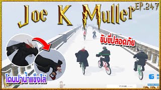 Joe K Muller ไปกิจกรรมขับขี่ปลอดภัยกับMavis และการขับที่โคตรไม่ปลอดภัย | Hogworlds Wizardry EP.247