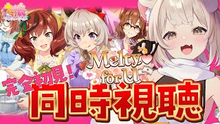 【 #ウマ娘 】ストーリーイベント「Melty♡ for U」見てくぞ！完全初見！ 並走◎ 作業用◎ 初見さん大歓迎◎ ウマ娘プリティダービー / イベスト 【 #新人vtuber 】