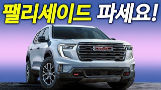 국내출시 확정이네요! 팰리세이드 또 큰일이네.. GMC 아카디아 상륙하면 난리난다