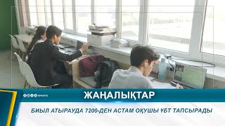 БИЫЛ АТЫРАУДА 7200-ДЕН АСТАМ ОҚУШЫ ҰБТ ТАПСЫРАДЫ