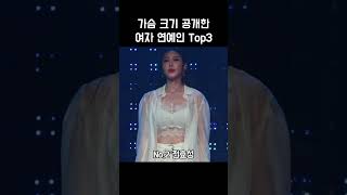 가슴 크기 공개한 여자 연예인 Top3