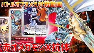 【デジカ】オメガモンX抗体は”あるカード”と組み合わせるとパワーが段違いに‼【デジモンカードゲーム】【Digimon Card Game】